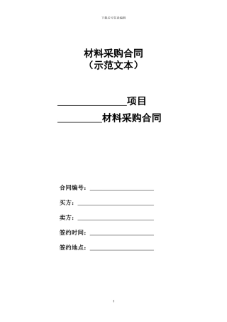 材料采购合同模板