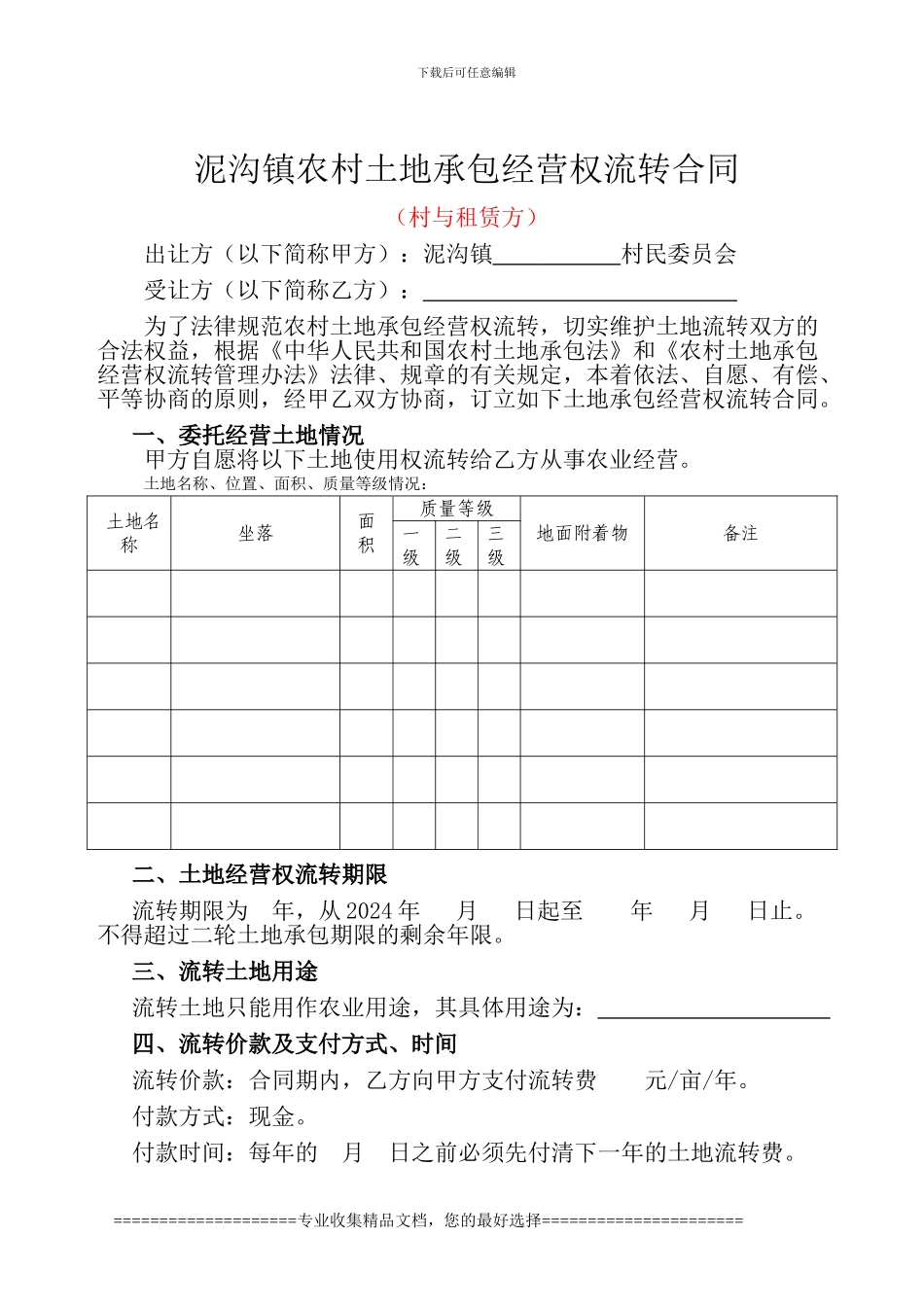 村与租赁方流转合同.2_第1页