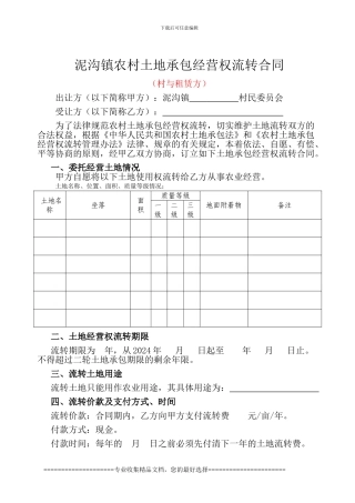 村与租赁方流转合同.2