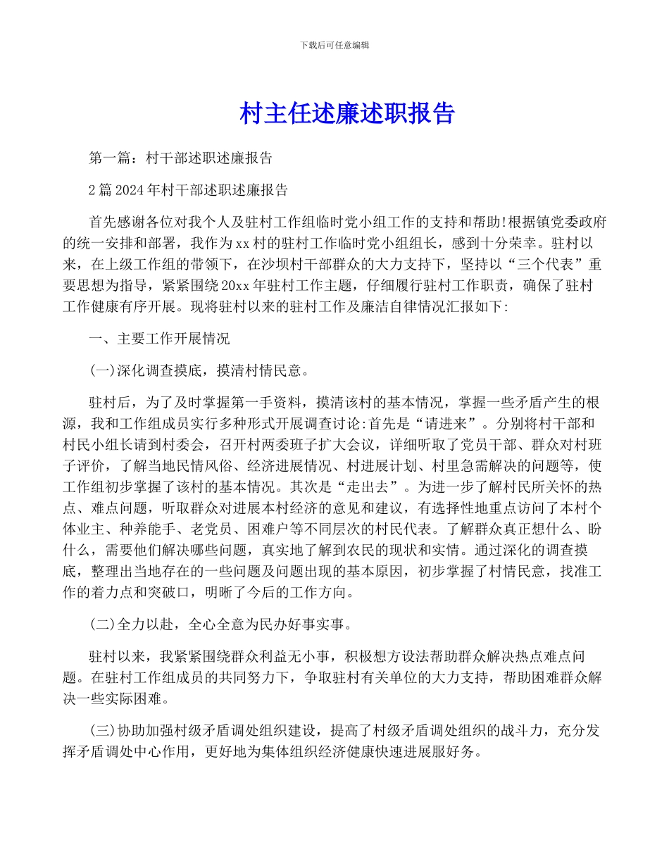 村主任述廉述职报告_第1页