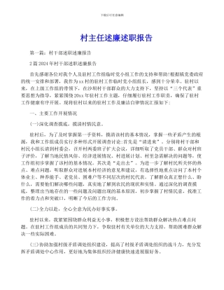 村主任述廉述职报告