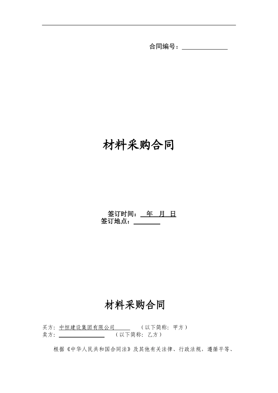 材料采购合同通用文本_第1页