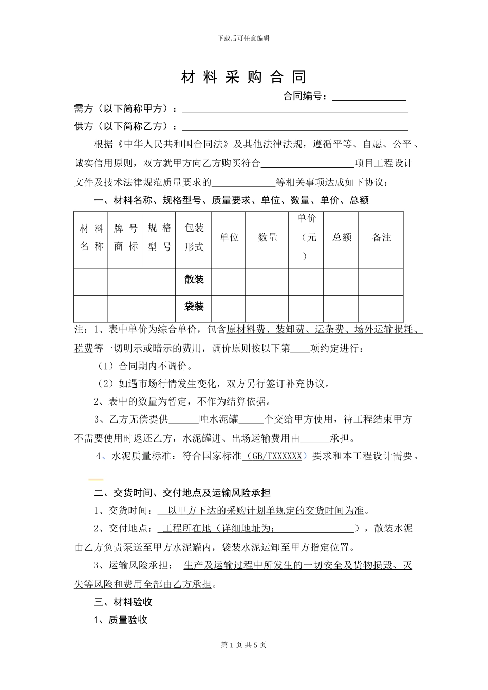 材料采购合同范本(水泥)_第1页