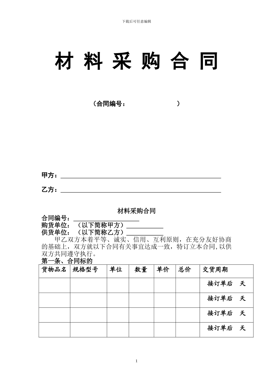 材料采购合同通用范本_第1页