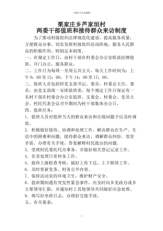 村主要领导值班和接待群众来访制度