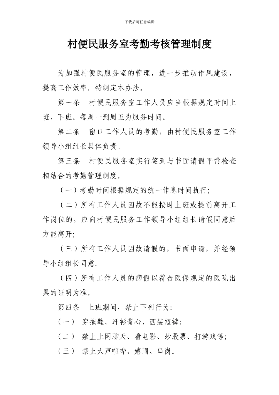 村便民服务室考勤考核管理制度_第1页