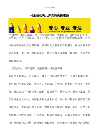 村主任优秀共产党员先进事迹