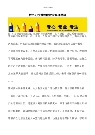 村书记抗洪抢险救灾事迹材料