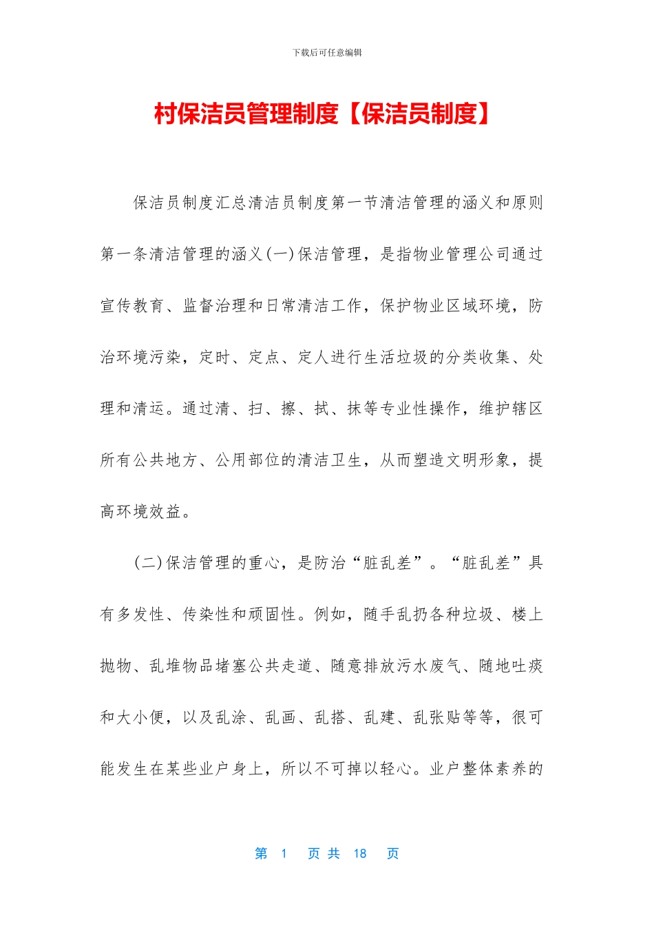 村保洁员管理制度(1)_第1页