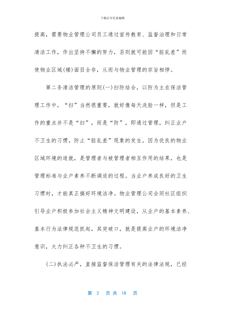村保洁员管理制度(1)_第2页