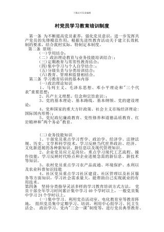 村党员学习教育培训制度