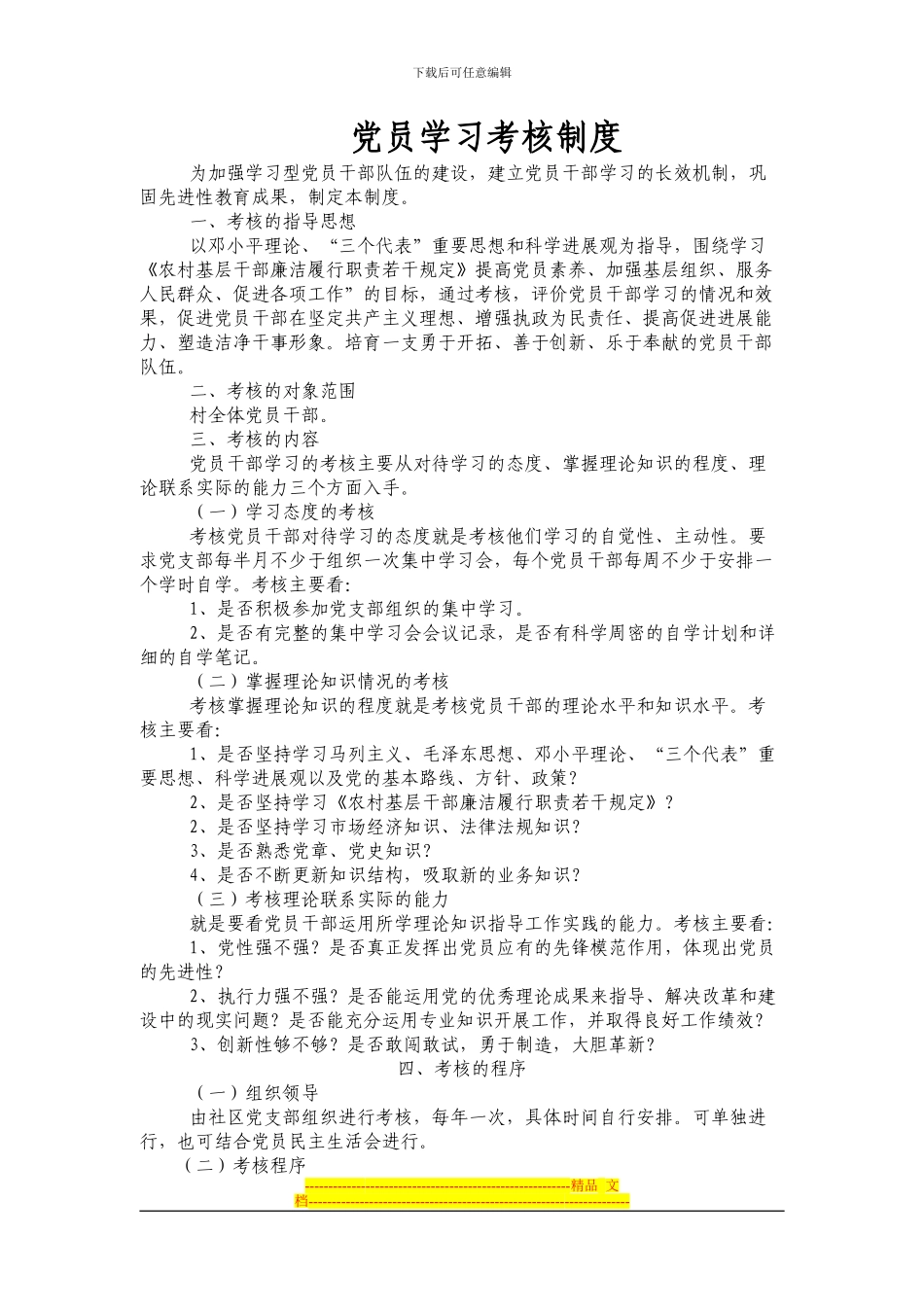 村党员学习考核制度_第1页