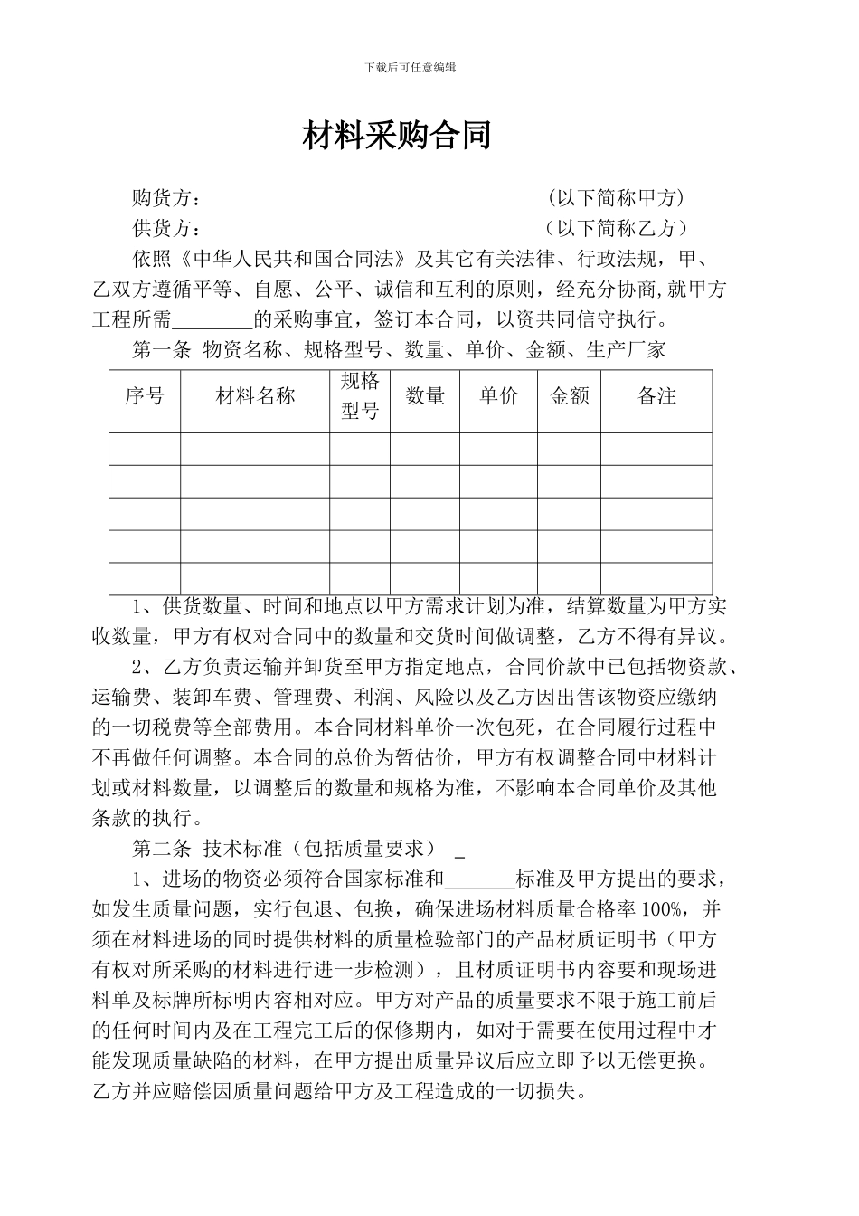 材料采购范本_第1页