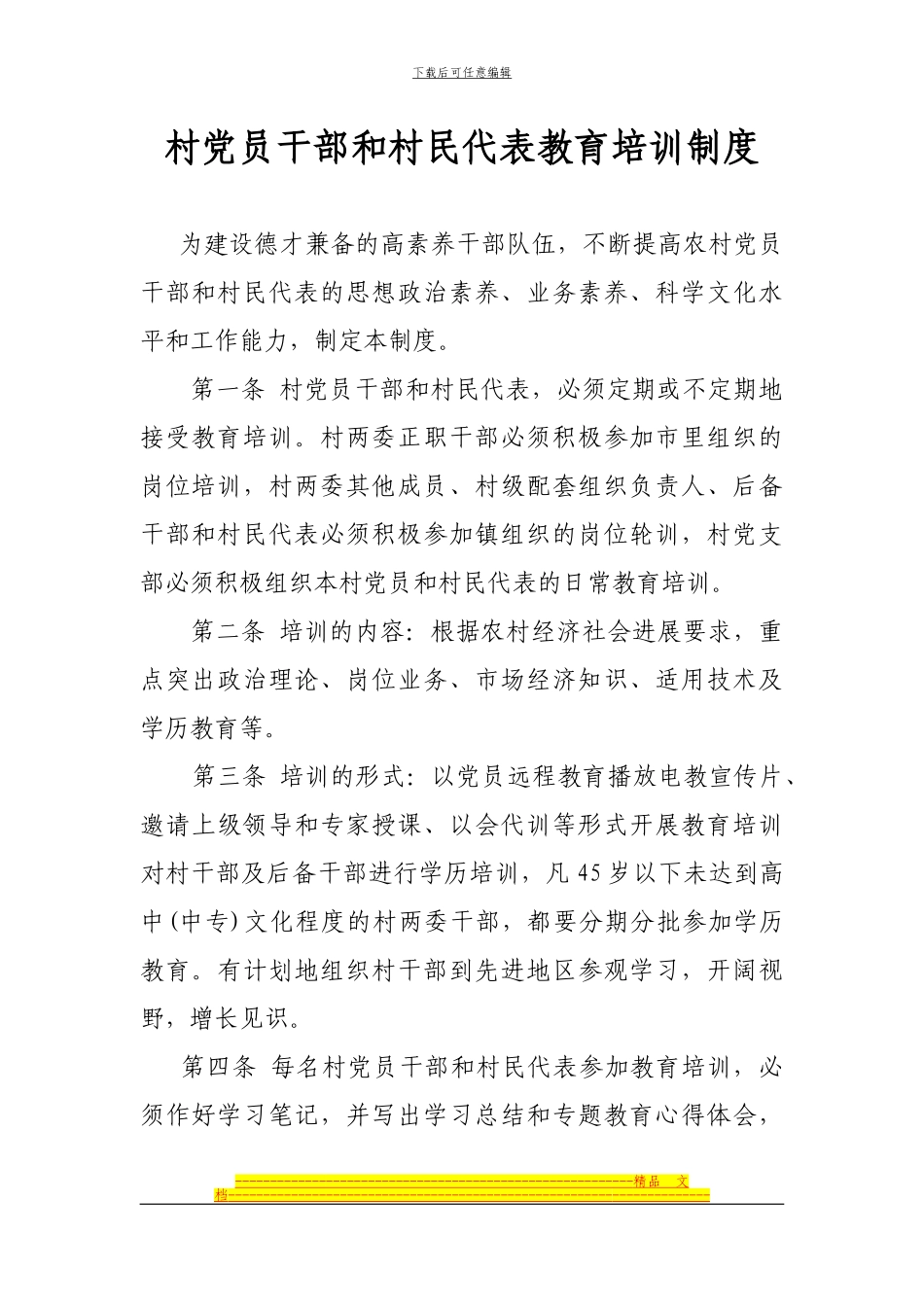 村党员干部和村民代表教育培训制度_第1页