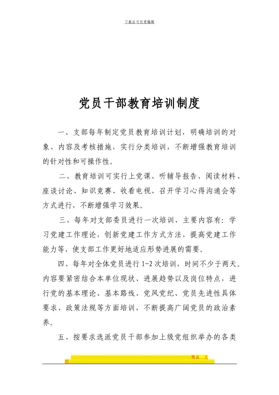 村党员干部和村民代表教育培训制度_第3页