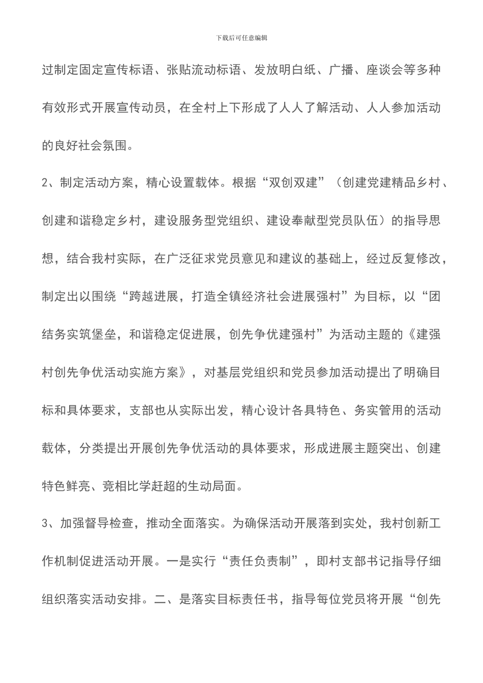 村党支部20XX年创先争优活动总结_第2页