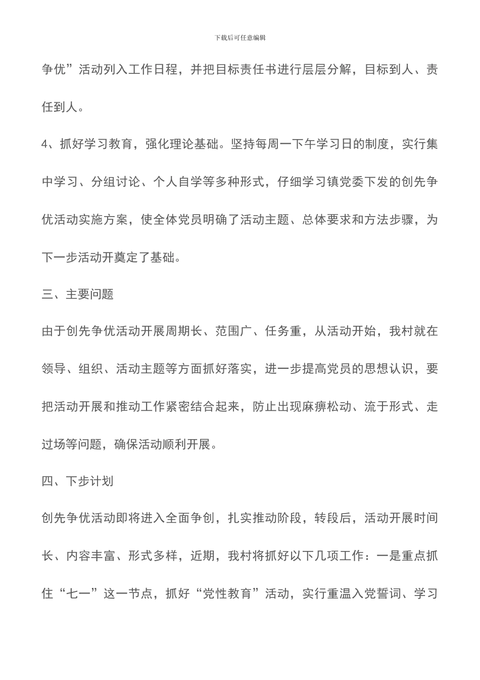 村党支部20XX年创先争优活动总结_第3页