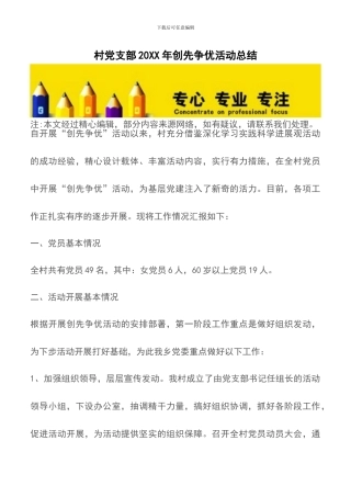 村党支部20XX年创先争优活动总结