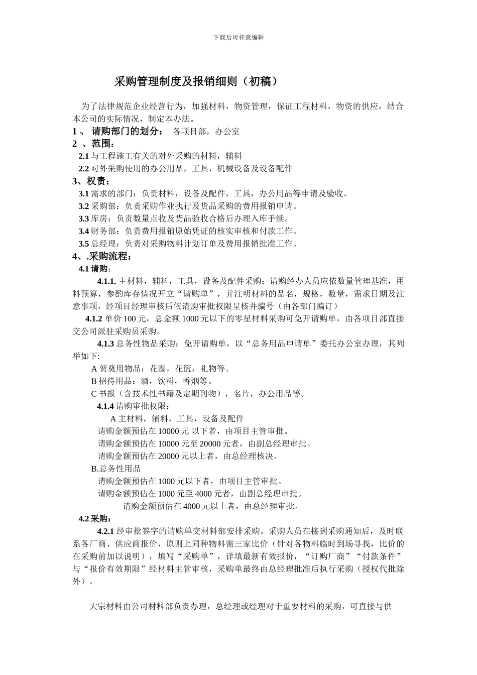 材料采购管理制度及报销细则_第1页