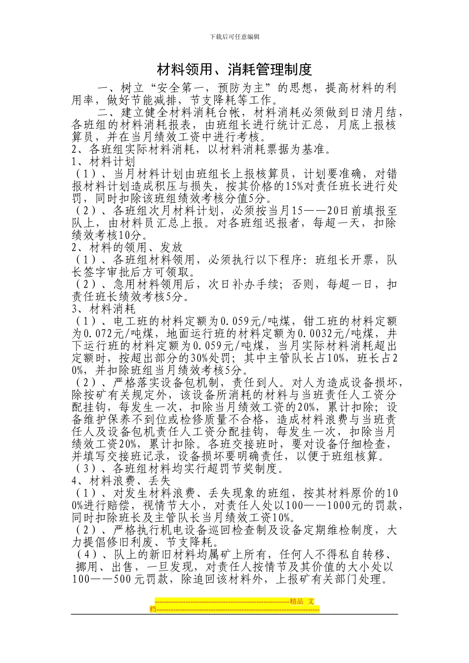 材料领用、消耗管理制度_第1页
