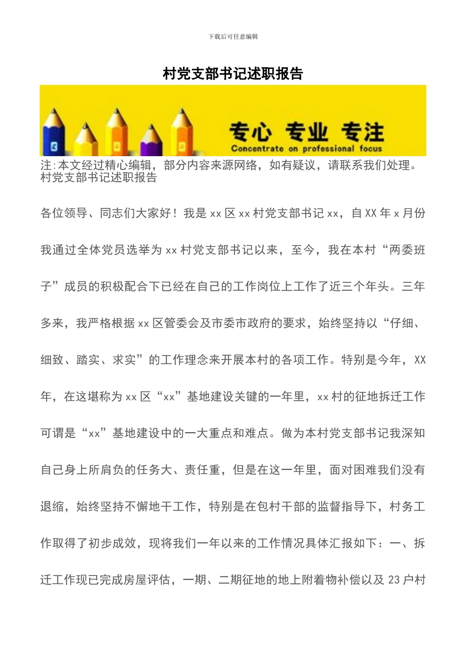 村党支部书记述职报告_第1页