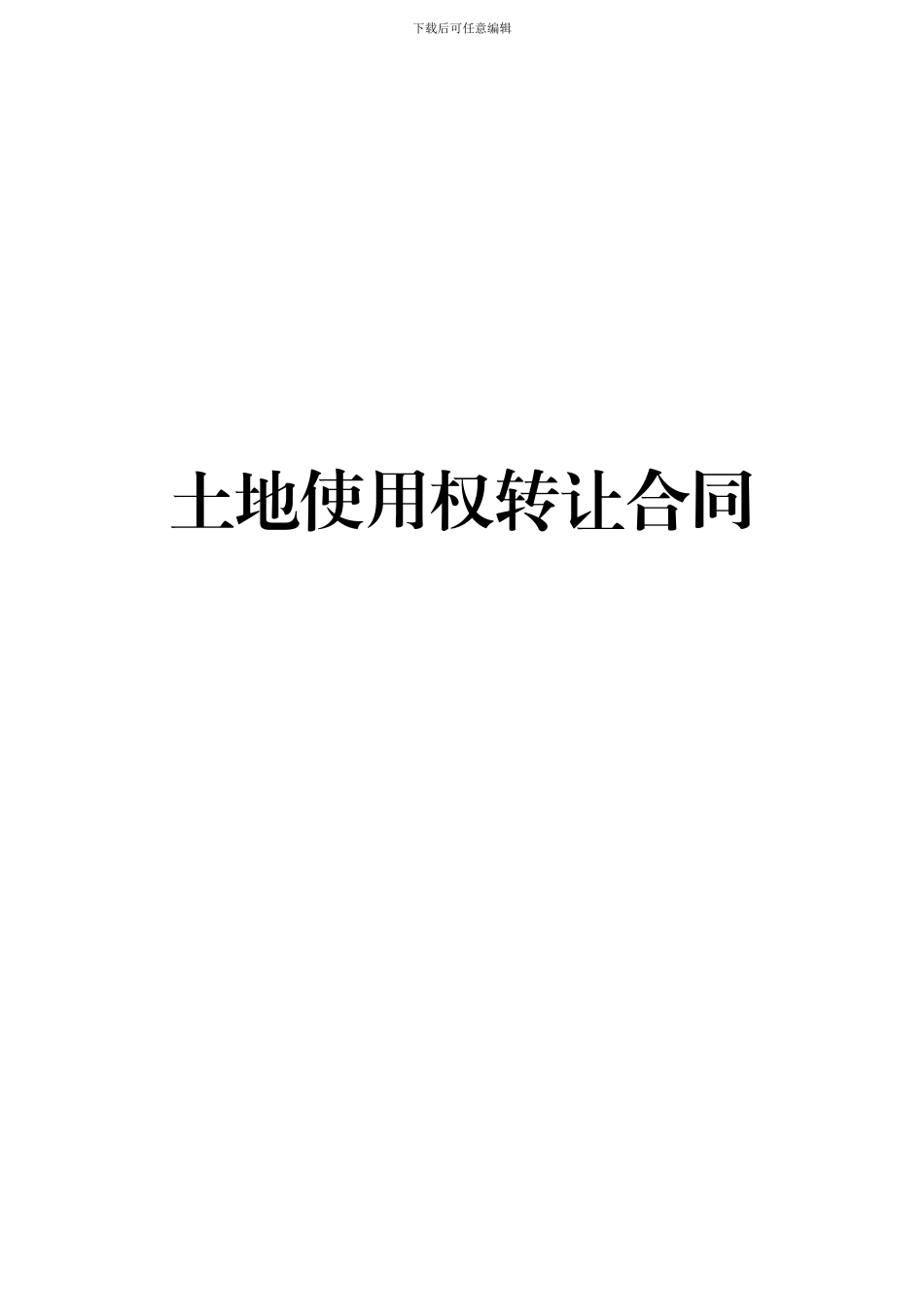 村内建设用地租赁合同_第1页