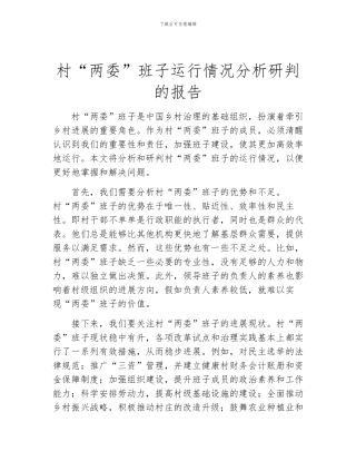 村“两委”班子运行情况分析研判的报告
