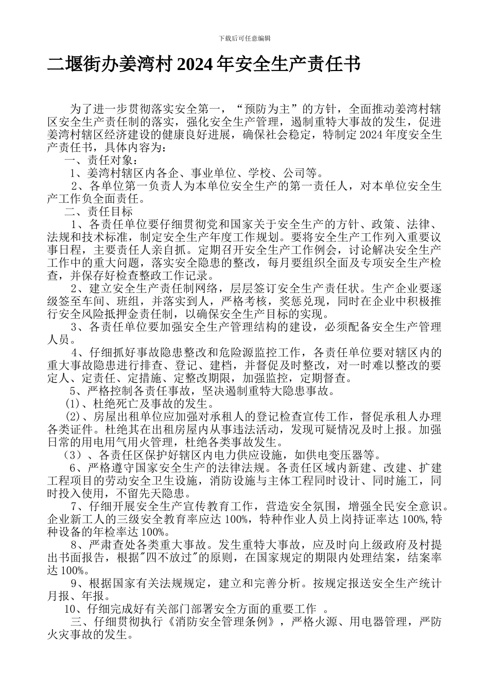 村与施工方安全生产责任书._第1页