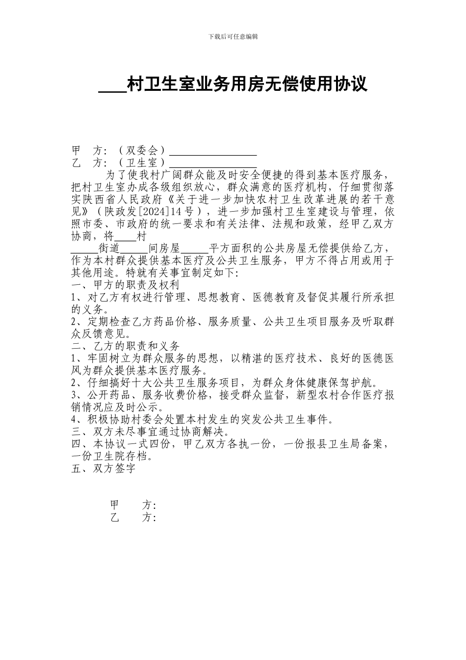 村卫生室业务用房无偿使用协议_第1页