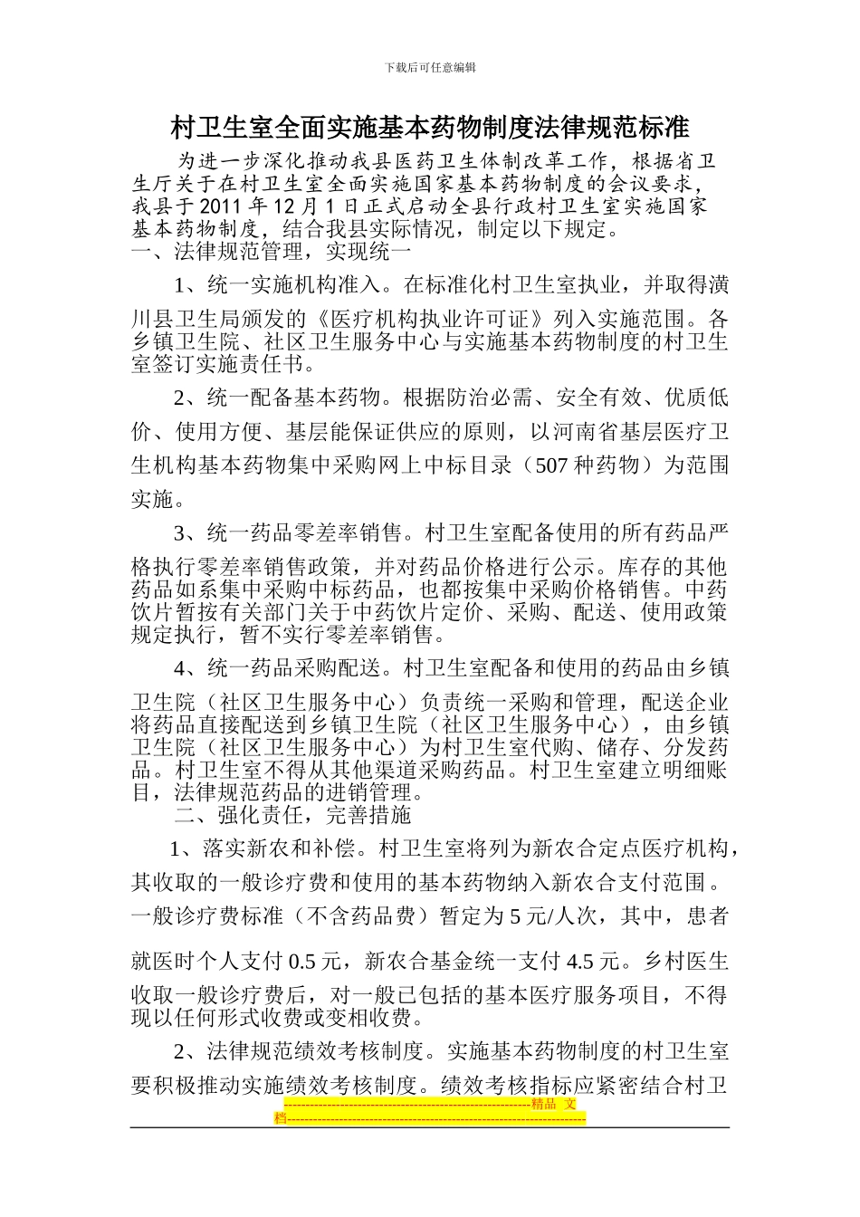 村卫生室实施基本药物制度标准_第1页