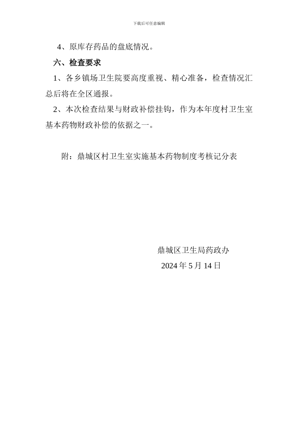 村卫生室基本药物制度检查方案_第2页