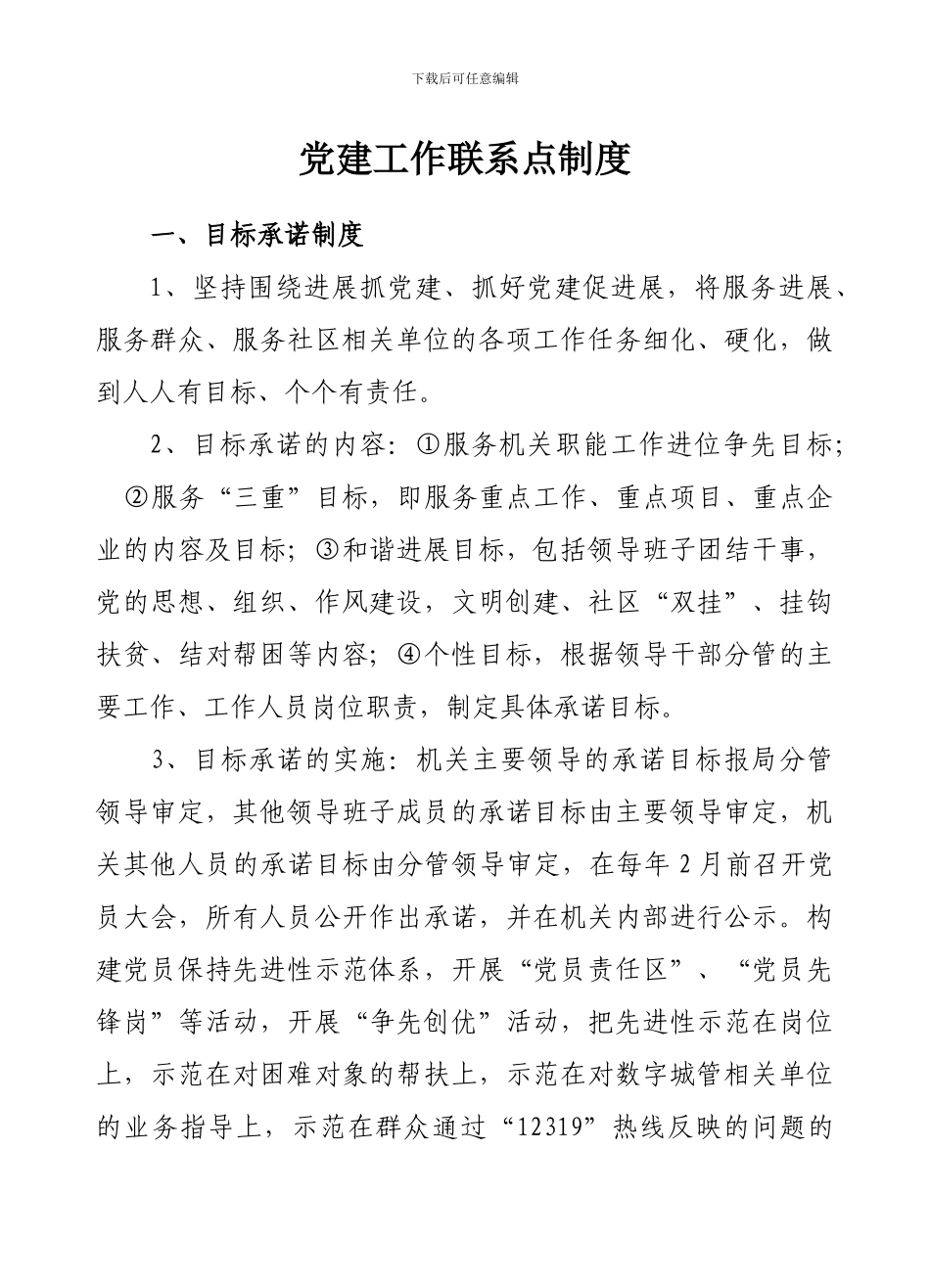 村党建工作制度_第1页