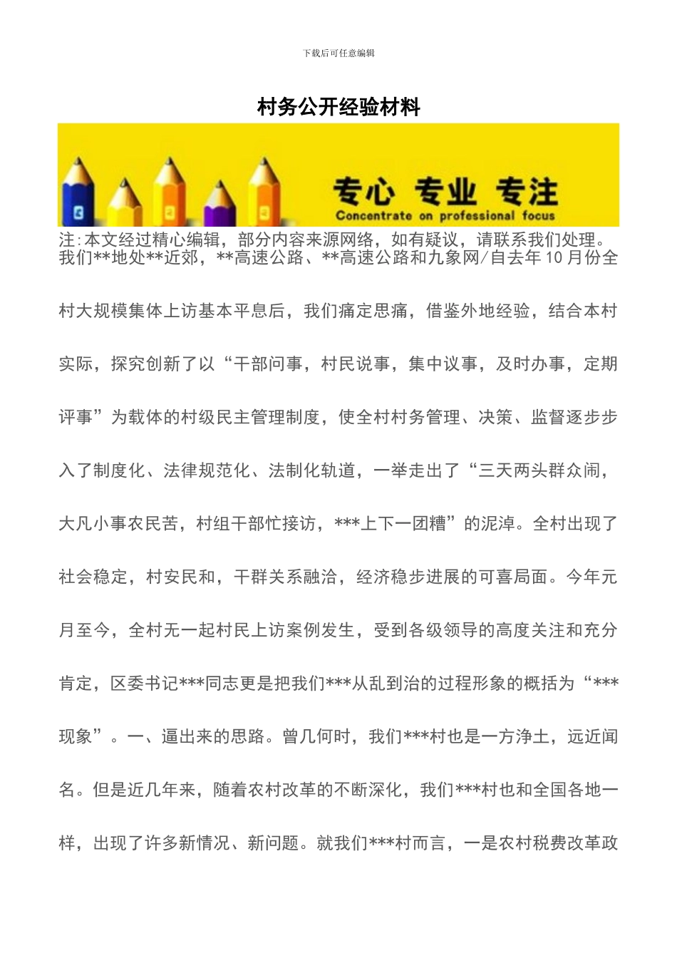 村务公开经验材料_第1页