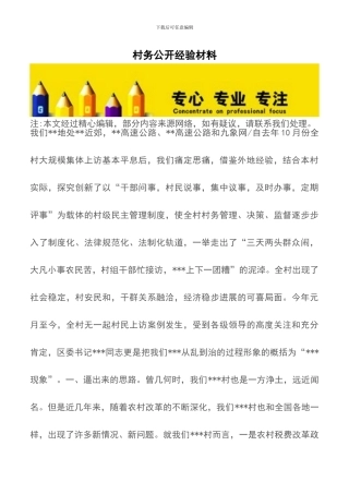 村务公开经验材料