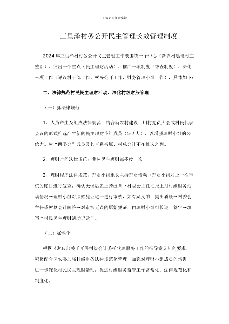 村务公开民主管理长效管理制度_第1页