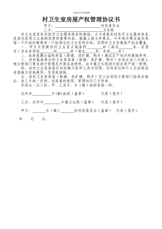 村卫生室房屋产权管理协议书