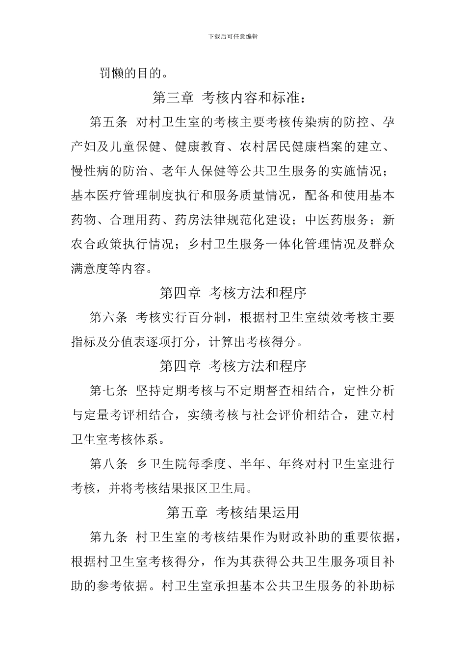 村卫生室绩效考核办法_第2页