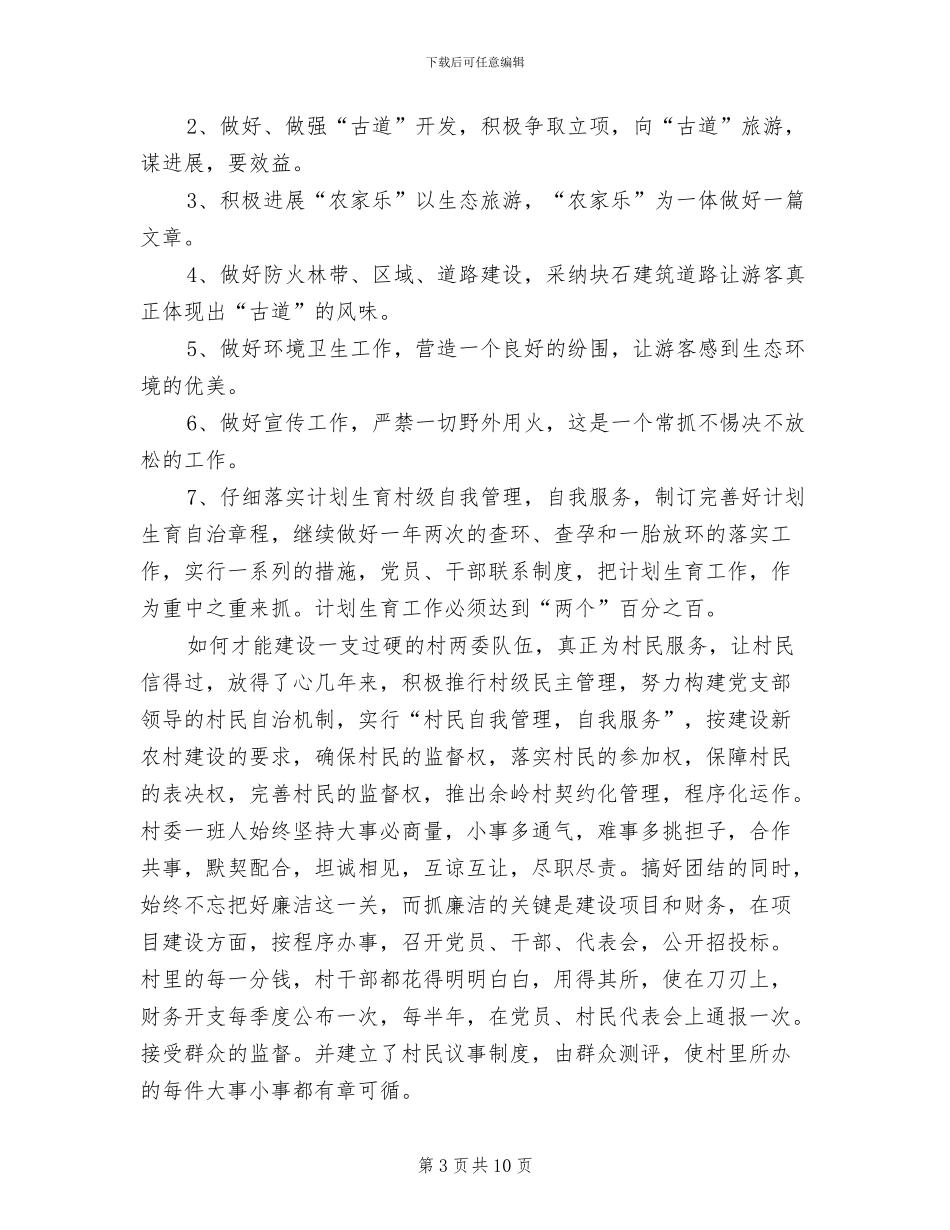村委书记2024年个人工作总结范文_第3页