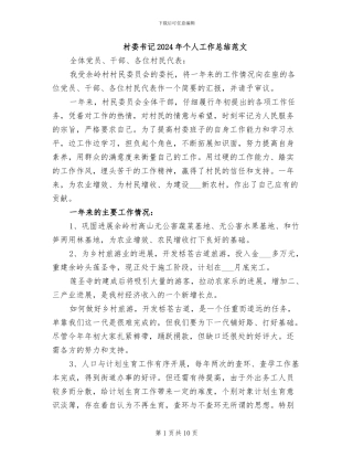 村委书记2024年个人工作总结范文