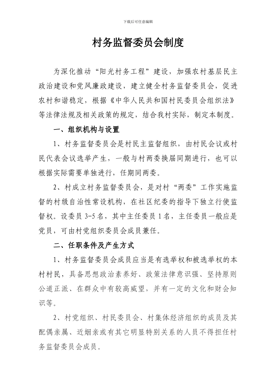 村务监督委员会制度_第1页