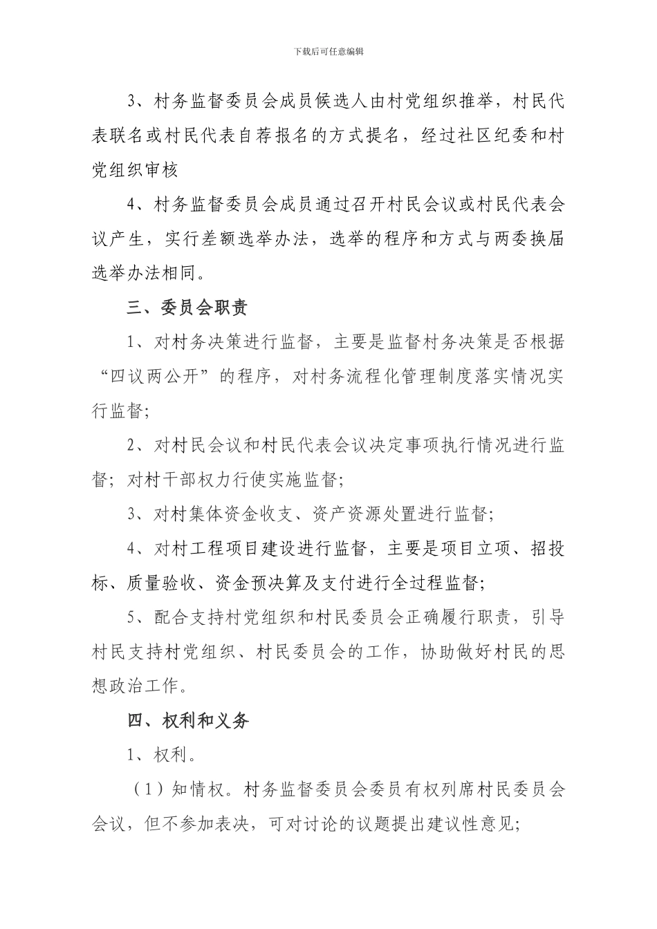 村务监督委员会制度_第2页