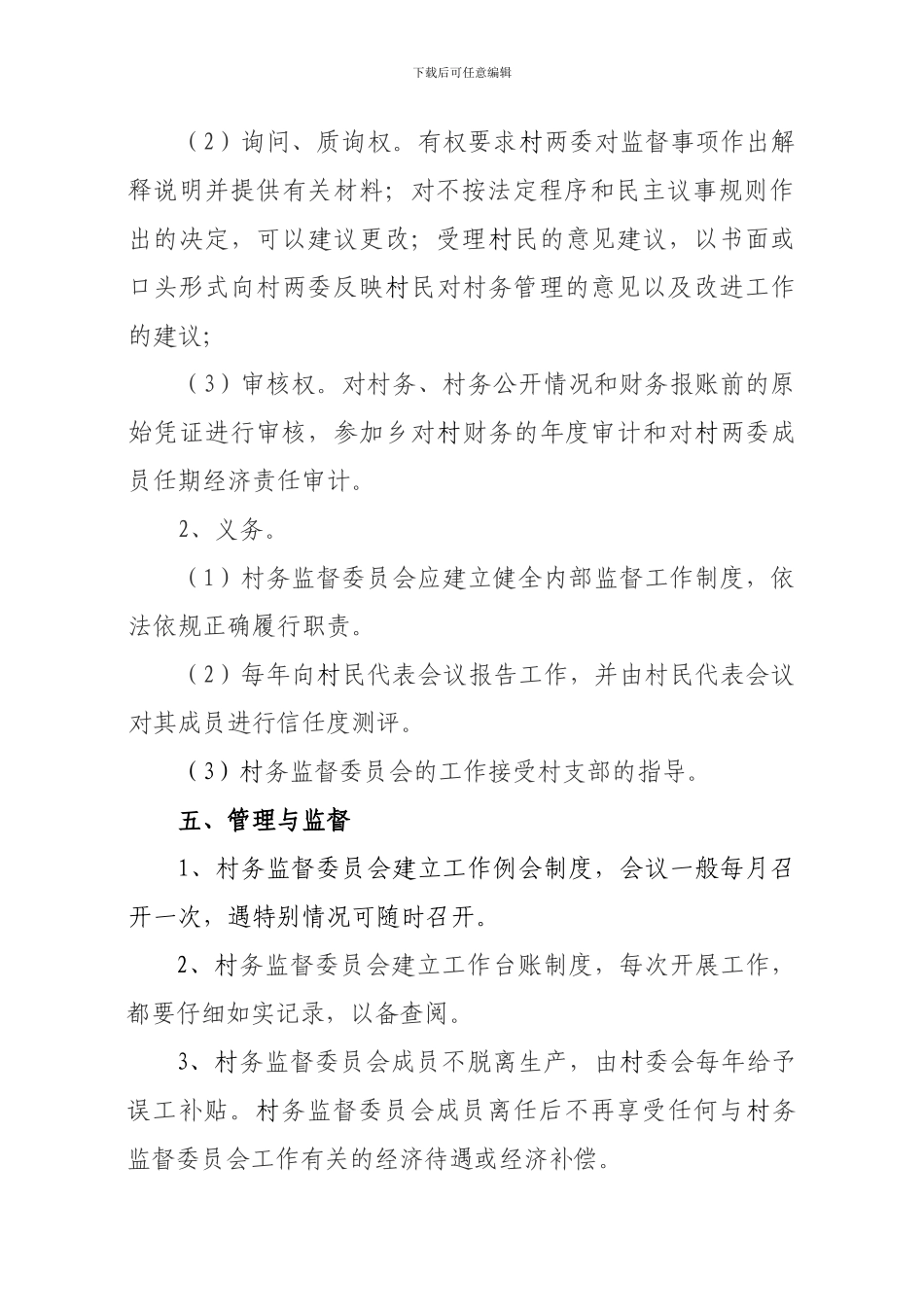 村务监督委员会制度_第3页