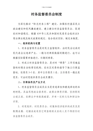 村务监督委员会制度