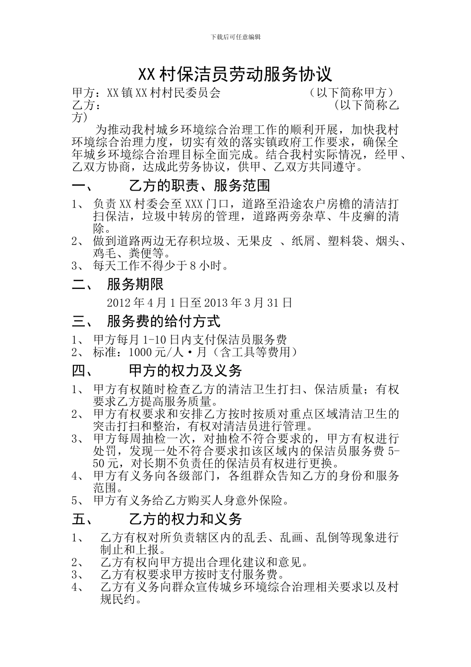 村委会与保洁员协议_第1页