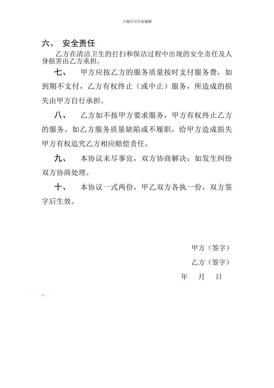 村委会与保洁员协议_第2页