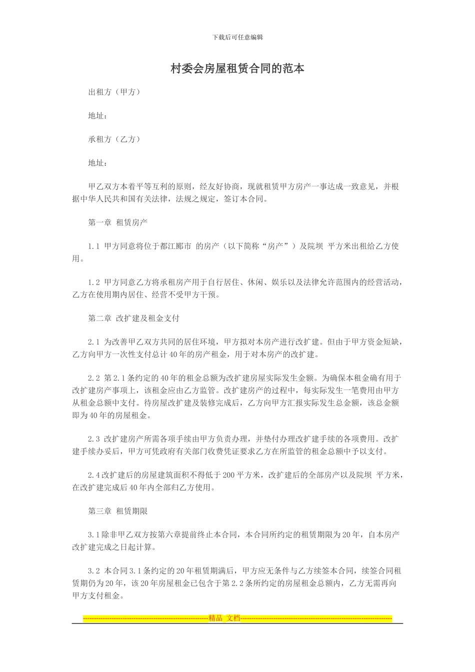 村委会房屋租赁合同的范本_第1页