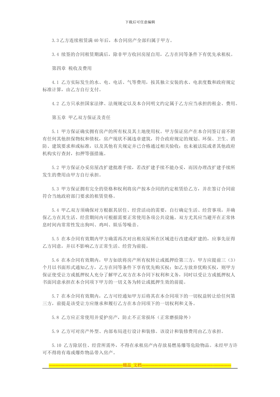 村委会房屋租赁合同的范本_第2页