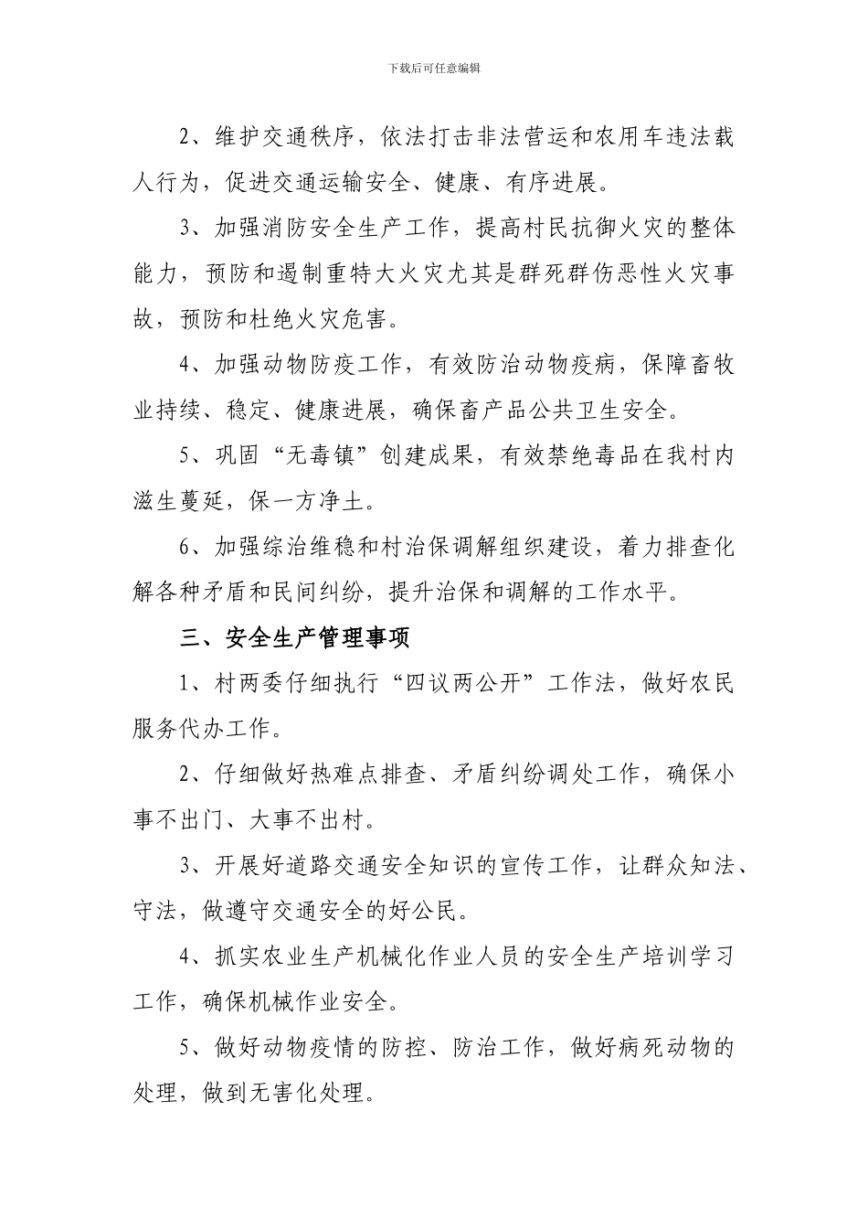 村委会安全生产工作制度_第2页