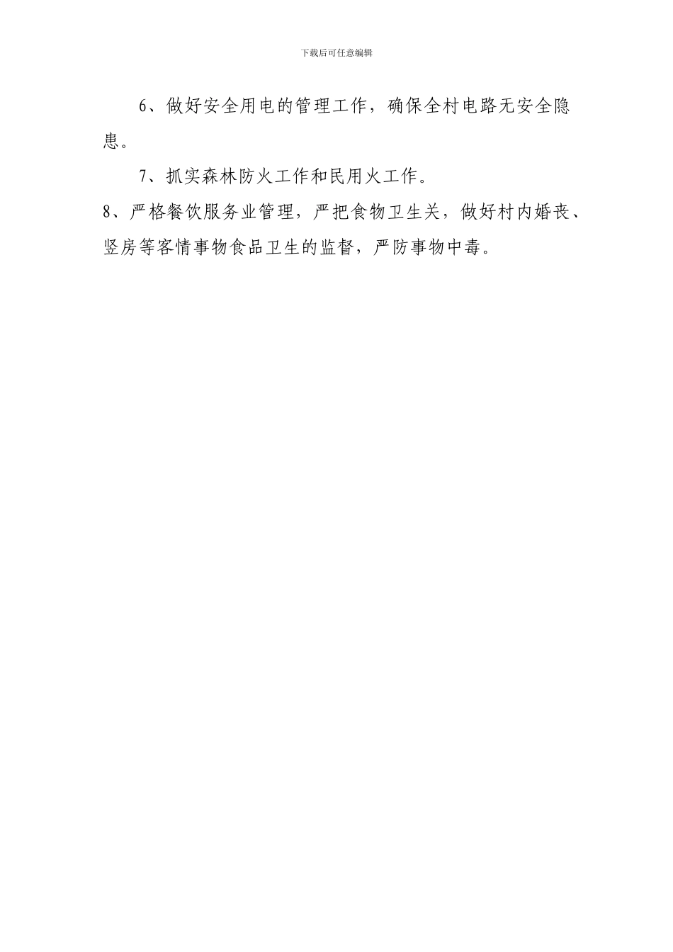 村委会安全生产工作制度_第3页