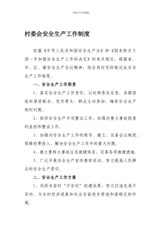 村委会安全生产工作制度